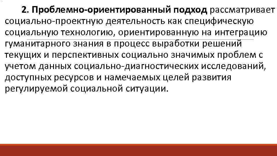 Как рассматривается социальный. Проблемно-ориентированный подход в проектировании. Проблемно-ориентированный подход в социальном проектировании. Проблемно-ориентированный подход в социальной работе. Проблемно-ориентированные подходы:.