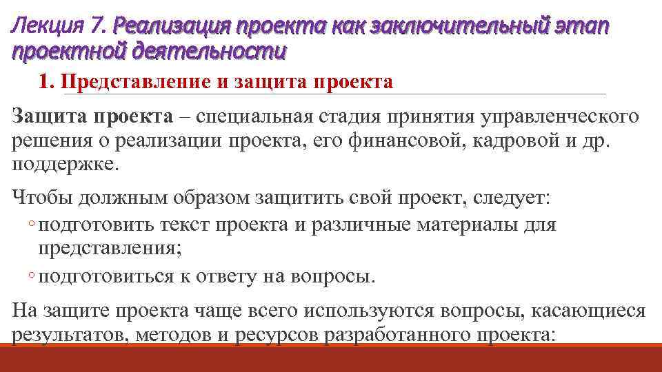 Что должен представить на этапе защиты проекта участник проектной деятельности кратко