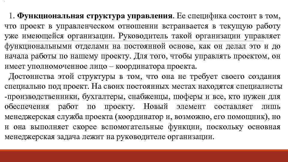 . 1. Функциональная структура управления. Ее специфика состоит в том, что проект в управленческом