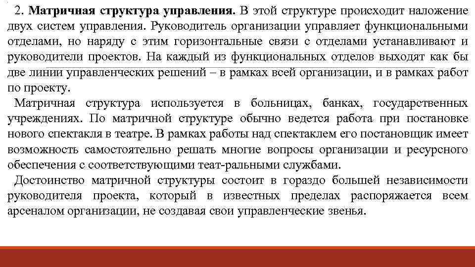 . 2. Матричная структура управления. В этой структуре происходит наложение двух систем управления. Руководитель