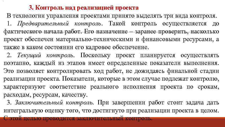 . 3. Контроль над реализацией проекта В технологии управления проектами принято выделять три вида