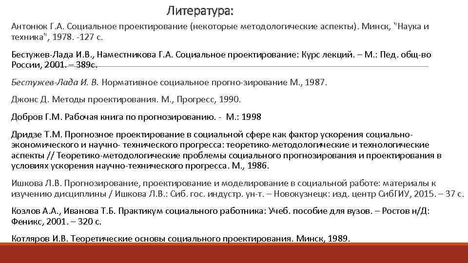Литература: Антонюк Г. А. Социальное проектирование (некоторые методологические аспекты). Минск, 
