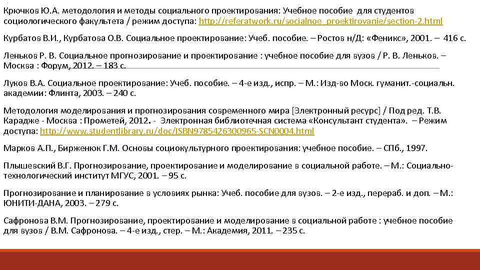 . Крючков Ю. А. методология и методы социального проектирования: Учебное пособие для студентов социологического