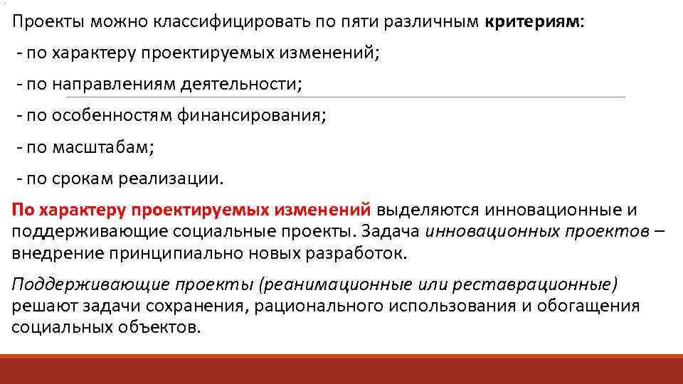 . Проекты можно классифицировать по пяти различным критериям: по характеру проектируемых изменений; по направлениям