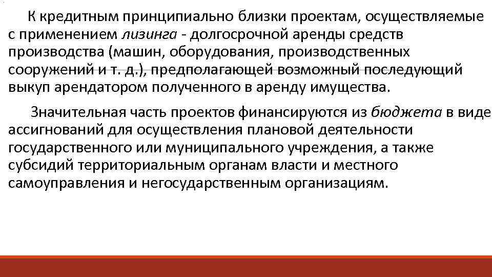 . К кредитным принципиально близки проектам, осуществляемые с применением лизинга долгосрочной аренды средств производства