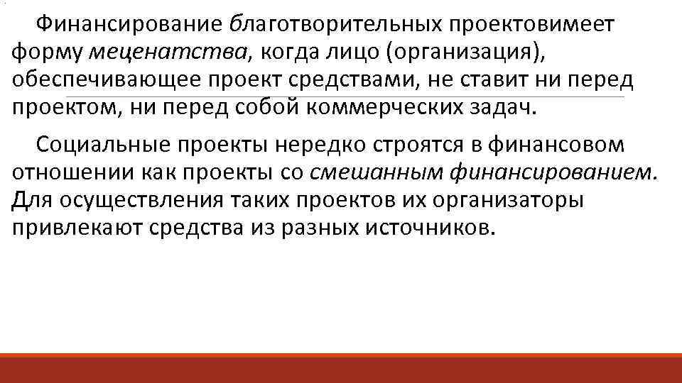 . Финансирование благотворительных проектовимеет форму меценатства, когда лицо (организация), обеспечивающее проект средствами, не ставит