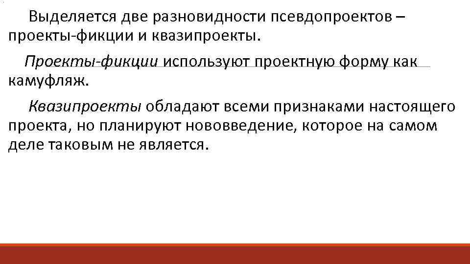 . Выделяется две разновидности псевдопроектов – проекты фикции и квазипроекты. Проекты-фикции используют проектную форму