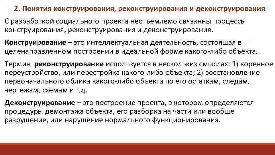. 2. Понятия конструирования, реконструирования и деконструирования С разработкой социального проекта неотъемлемо связанны процессы