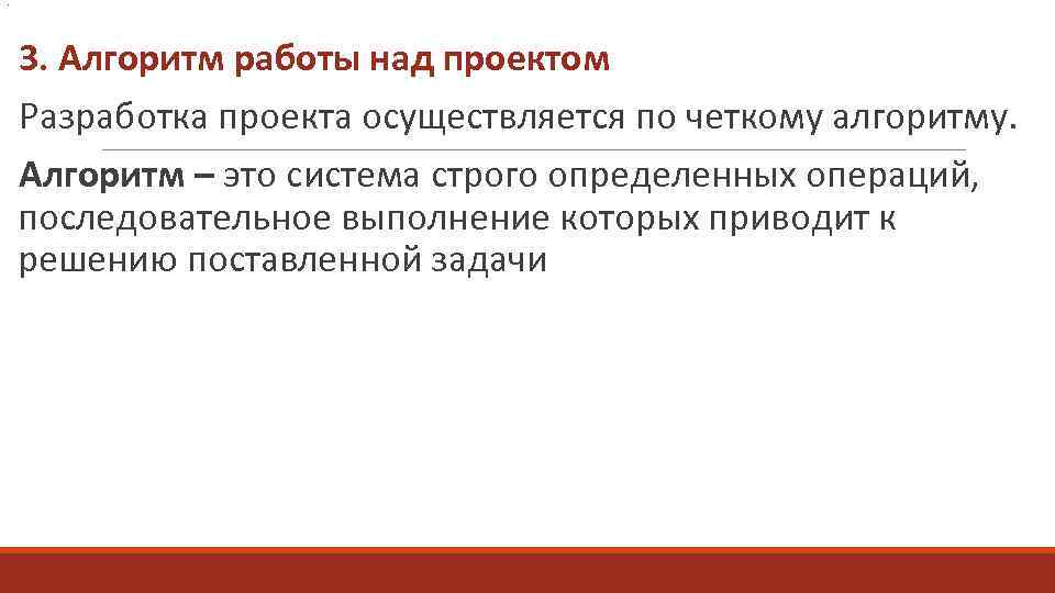 . 3. Алгоритм работы над проектом Разработка проекта осуществляется по четкому алгоритму. Алгоритм –