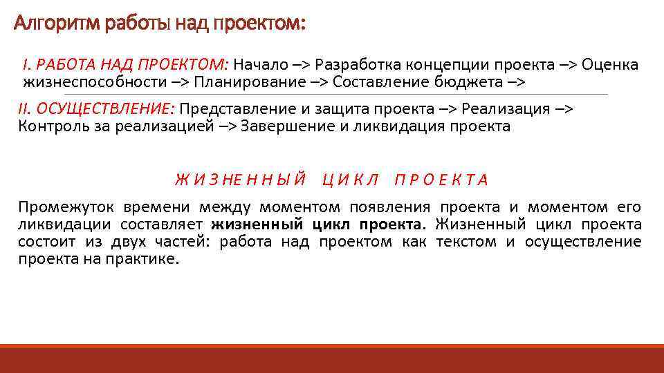 Алгоритм работы над проектом: I. РАБОТА НАД ПРОЕКТОМ: Начало –> Разработка концепции проекта –>