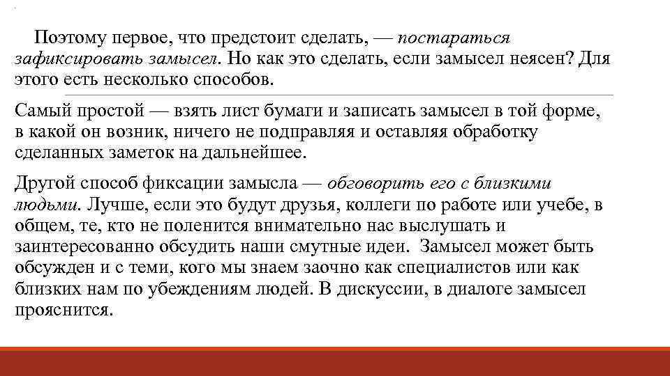 . Поэтому первое, что предстоит сделать, — постараться зафиксировать замысел. Но как это сделать,