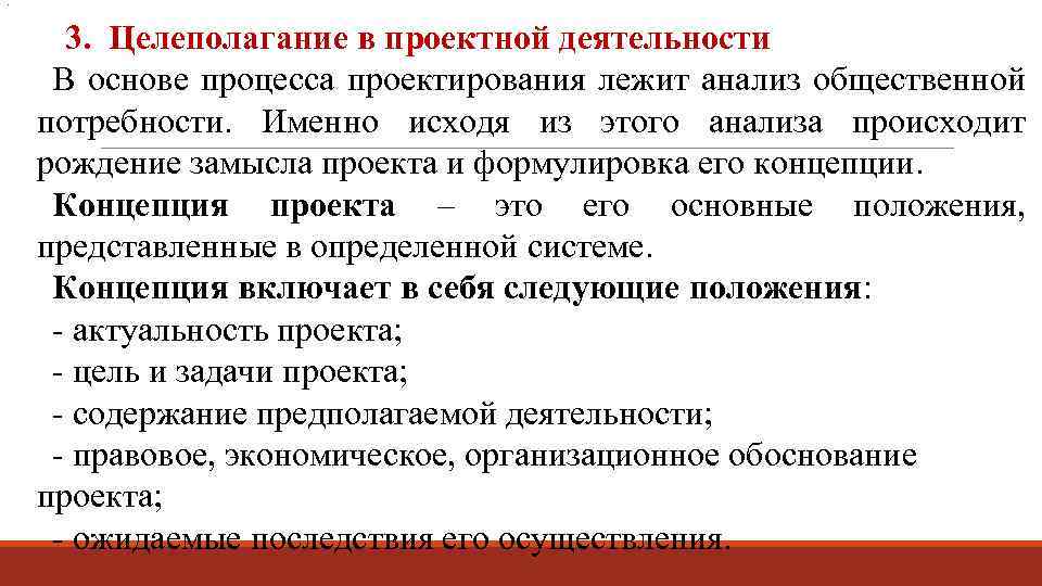 . 3. Целеполагание в проектной деятельности В основе процесса проектирования лежит анализ общественной потребности.