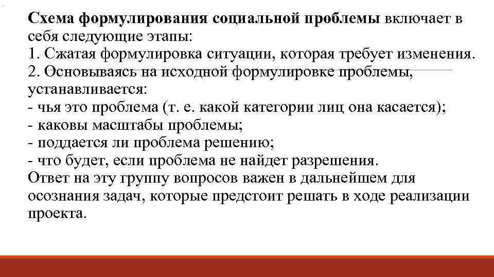 . Схема формулирования социальной проблемы включает в себя следующие этапы: 1. Сжатая формулировка ситуации,