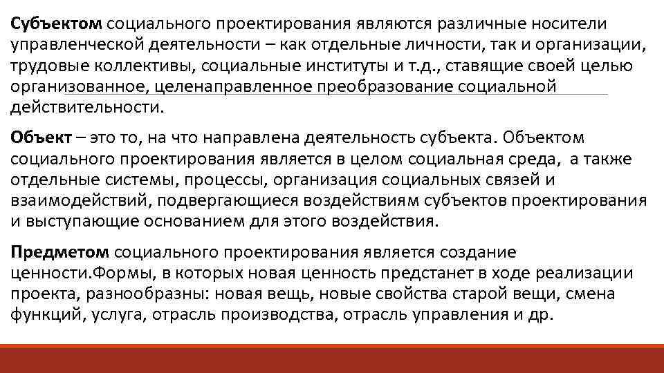 Субъектом социального проектирования являются различные носители управленческой деятельности – как отдельные личности, так и