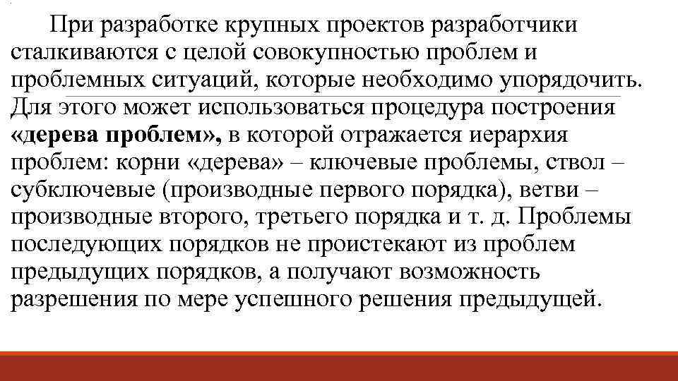 . При разработке крупных проектов разработчики сталкиваются с целой совокупностью проблем и проблемных ситуаций,