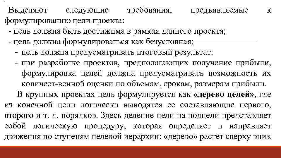 . Выделяют следующие требования, предъявляемые к формулированию цели проекта: цель должна быть достижима в
