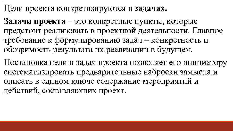 . Цели проекта конкретизируются в задачах. Задачи проекта – это конкретные пункты, которые предстоит