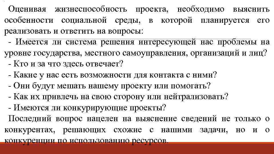 . Оценивая жизнеспособность проекта, необходимо выяснить особенности социальной среды, в которой планируется его реализовать
