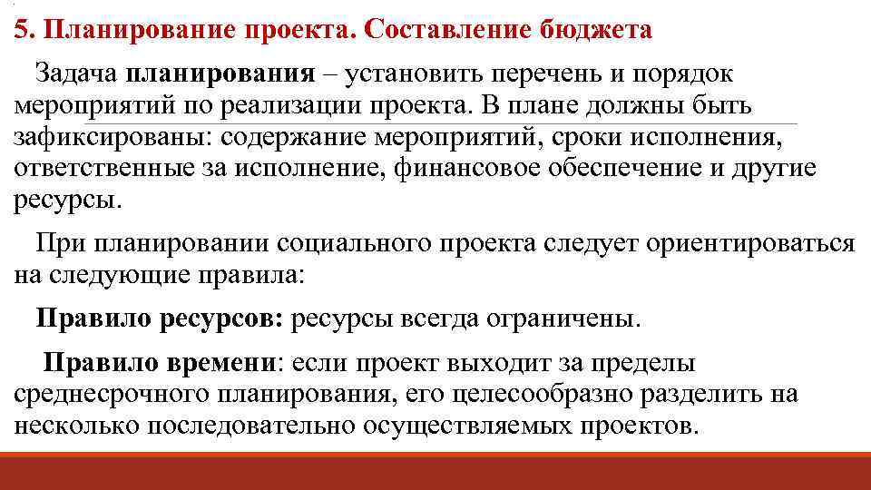 Установившееся планирование. Планирование социального проекта. Составление проектов бюджетов задачи. Задачи бюджетного планирования. Задачи социального планирования.