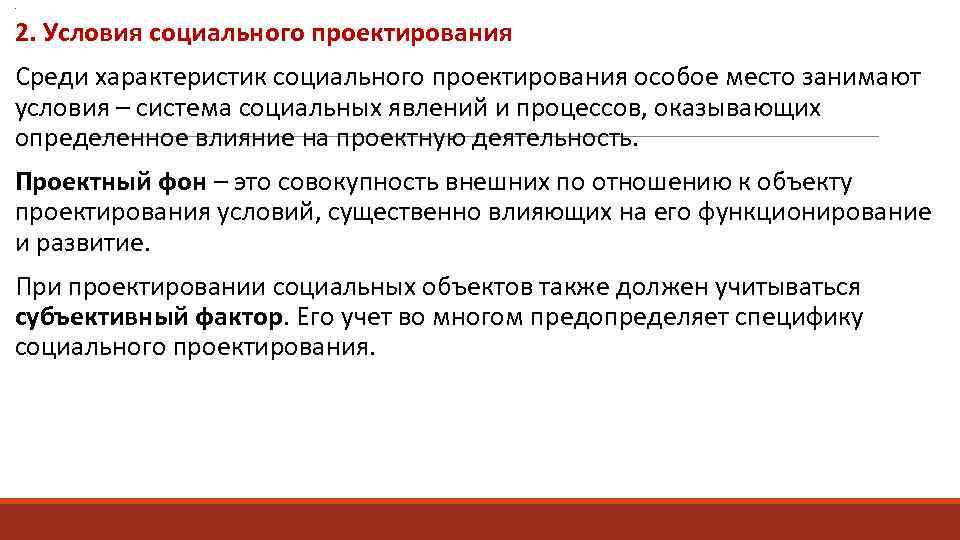 Выберите важную особенность социального проекта. Условия проектирования. Условия социального проекта. Социальное проектирование. Характеристики социального проекта.