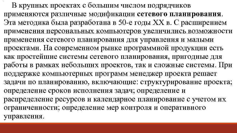 . В крупных проектах с большим числом подрядчиков применяются различные модификации сетевого планирования. Эта