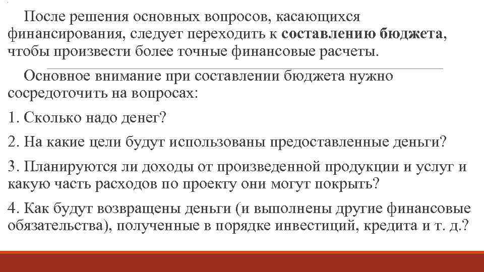 . После решения основных вопросов, касающихся финансирования, следует переходить к составлению бюджета, чтобы произвести