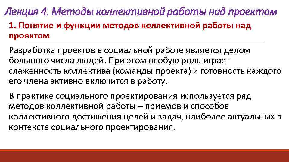 Лекция 4. Методы коллективной работы над проектом 1. Понятие и функции методов коллективной работы