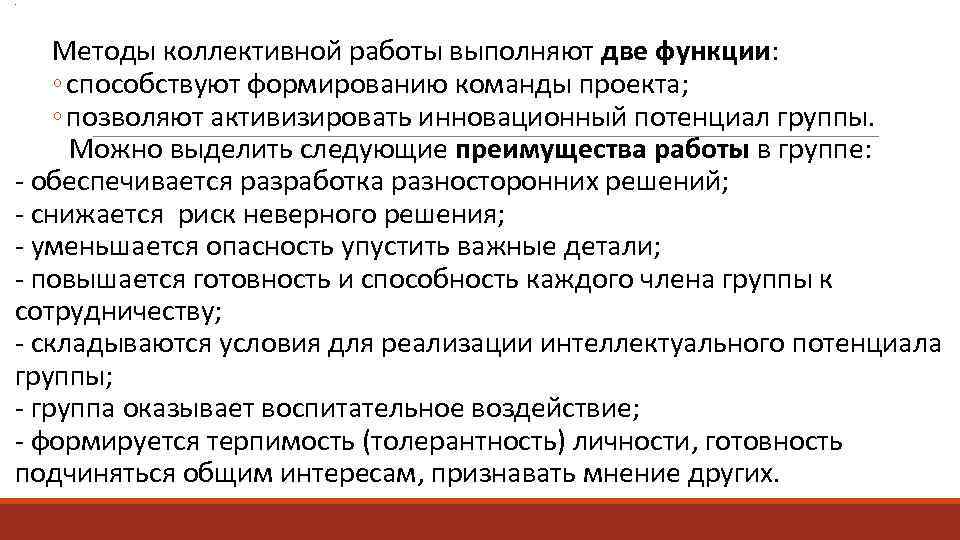 . Методы коллективной работы выполняют две функции: ◦ способствуют формированию команды проекта; ◦ позволяют