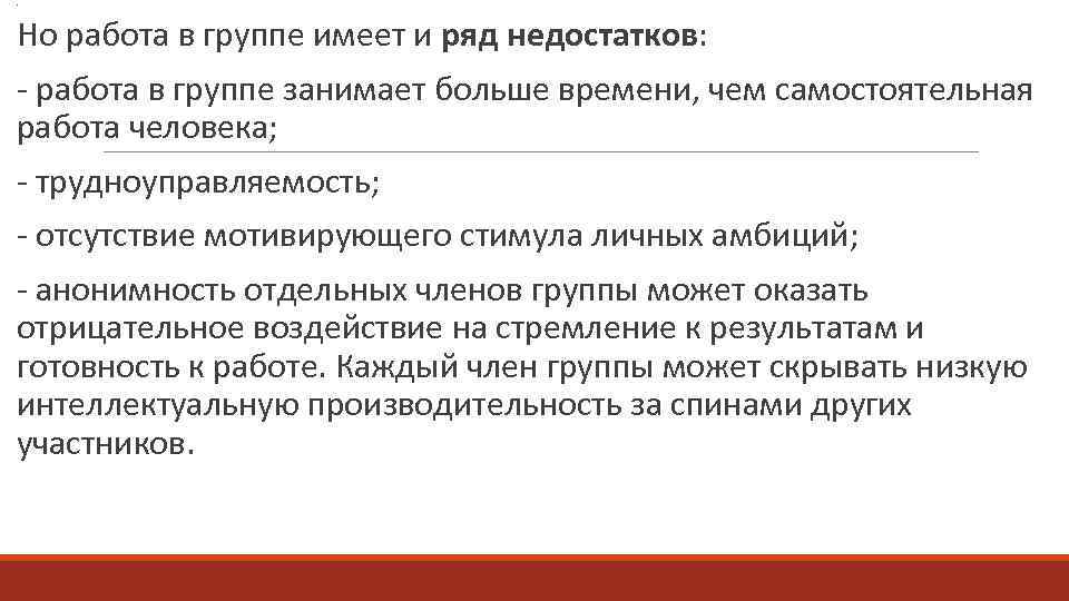 . Но работа в группе имеет и ряд недостатков: работа в группе занимает больше