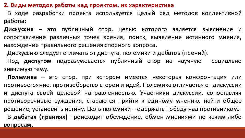 . 2. Виды методов работы над проектом, их характеристика ходе разработки проекта используется целый