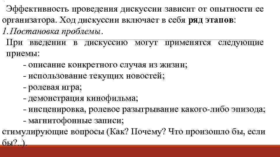 Эффективность проведения. Эффективность дискуссии. Описать приемы введения в дискуссию. Эффективность проведения дебатов. Приемы по руководству ходом дискуссии:.