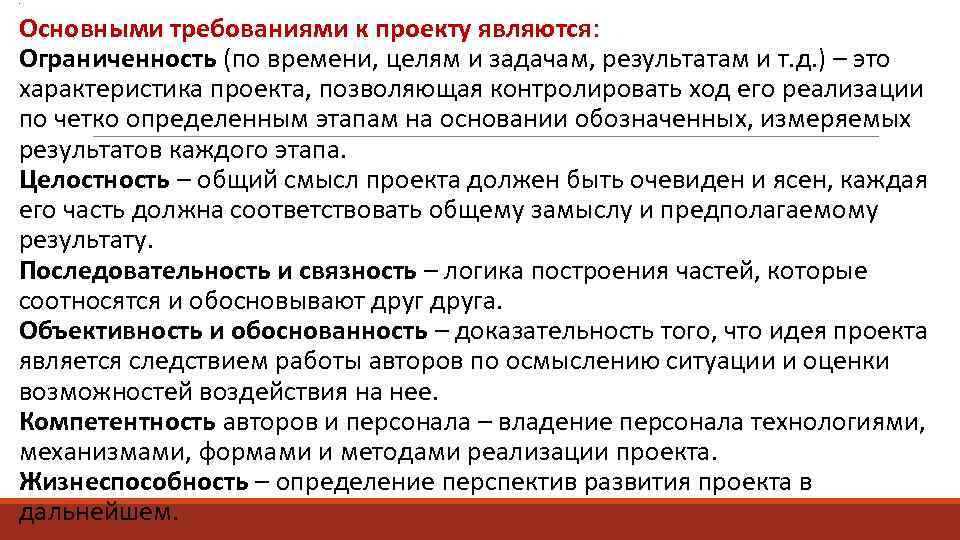 . Основными требованиями к проекту являются: Ограниченность (по времени, целям и задачам, результатам и