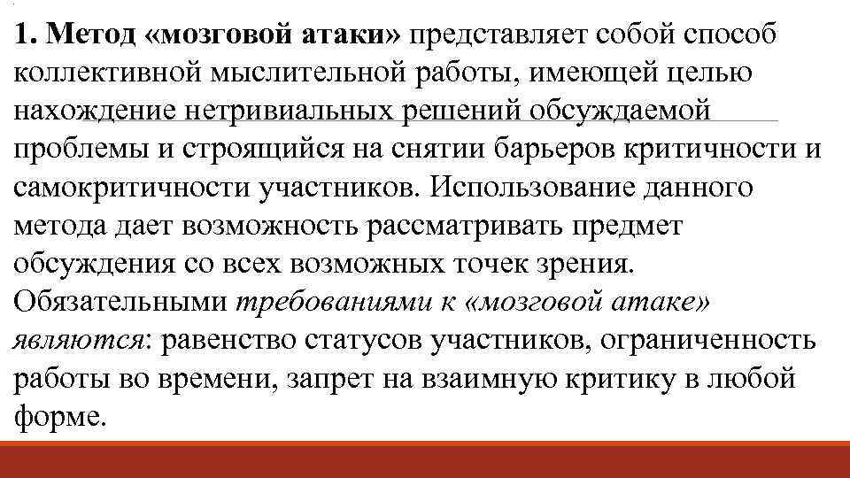 . 1. Метод «мозговой атаки» представляет собой способ коллективной мыслительной работы, имеющей целью нахождение