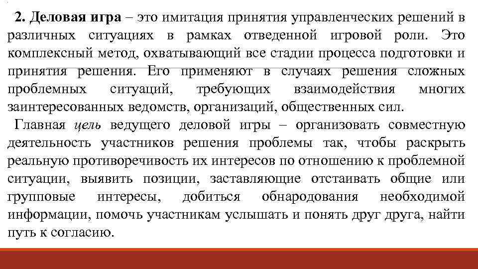 . 2. Деловая игра – это имитация принятия управленческих решений в различных ситуациях в