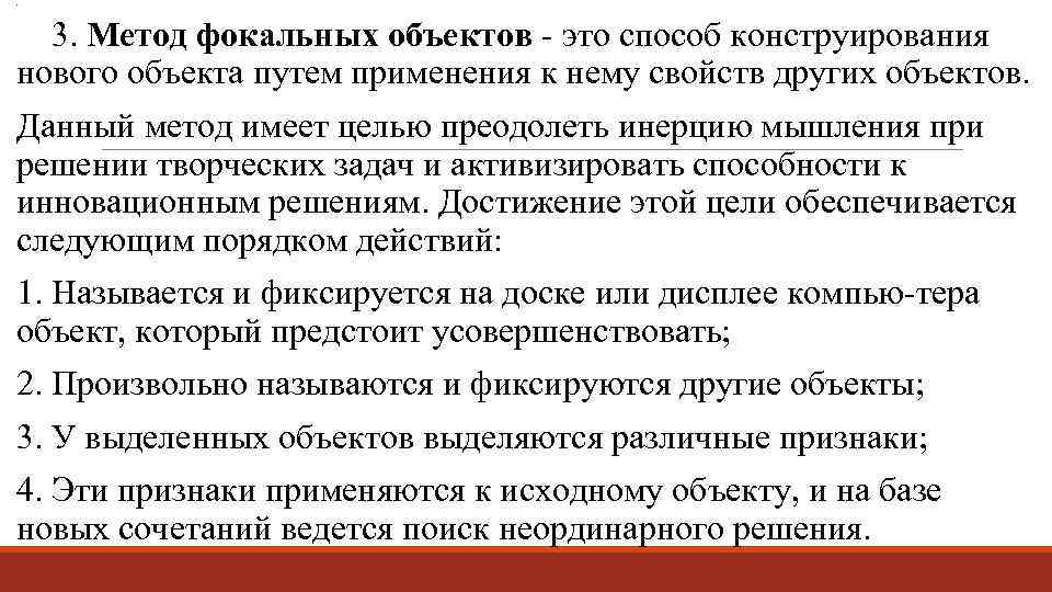 . 3. Метод фокальных объектов это способ конструирования нового объекта путем применения к нему