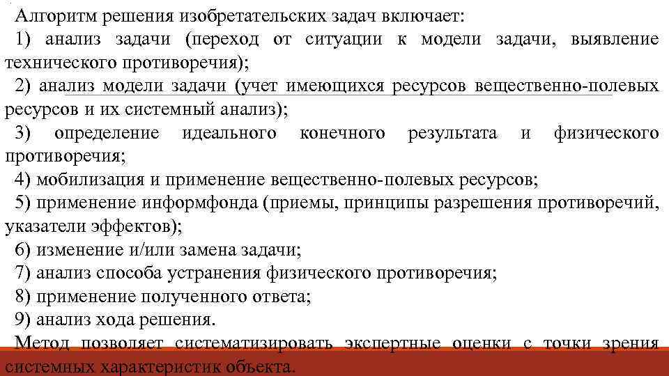 . Алгоритм решения изобретательских задач включает: 1) анализ задачи (переход от ситуации к модели