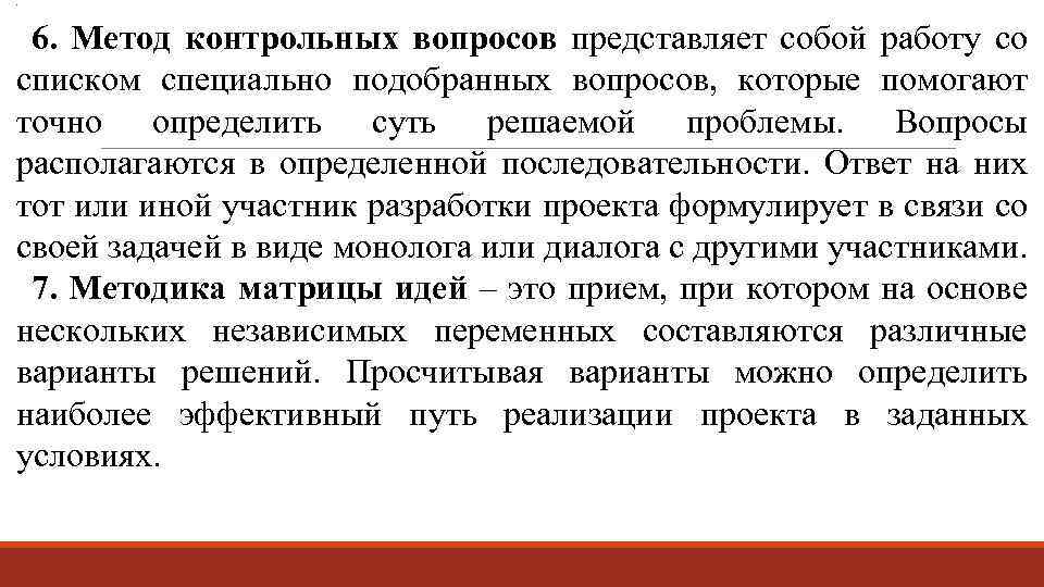 Специально выбирала. Метод контрольных списков. Метод 6 вопросов. Представляет собой вопрос. Примеры метода контрольных вопросов в социальной проектировании.