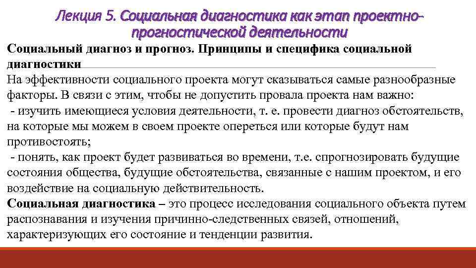 Лекция 5. Социальная диагностика как этап проектнопрогностической деятельности Социальный диагноз и прогноз. Принципы и