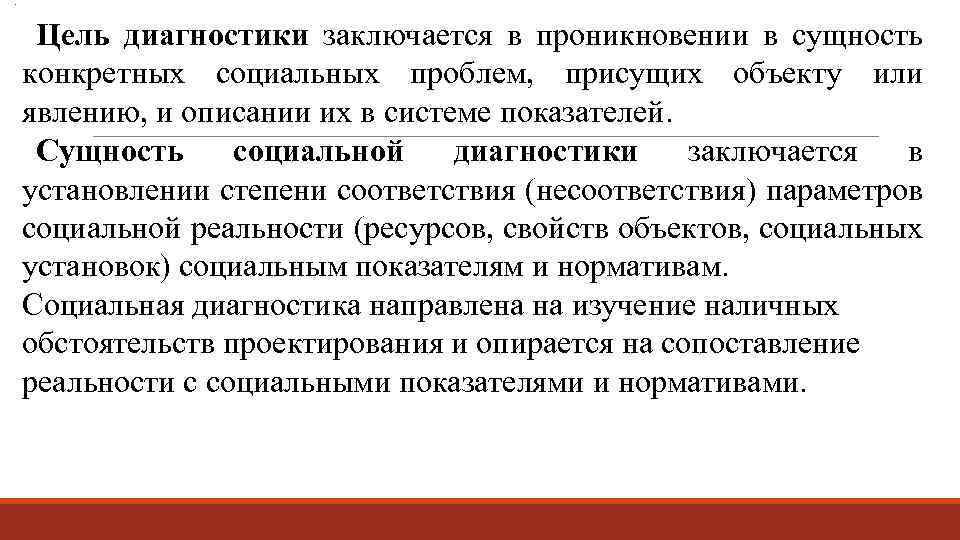 . Цель диагностики заключается в проникновении в сущность конкретных социальных проблем, присущих объекту или