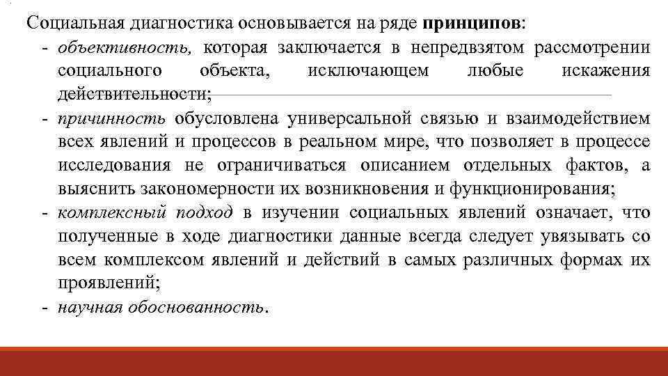 . Социальная диагностика основывается на ряде принципов: объективность, которая заключается в непредвзятом рассмотрении социального