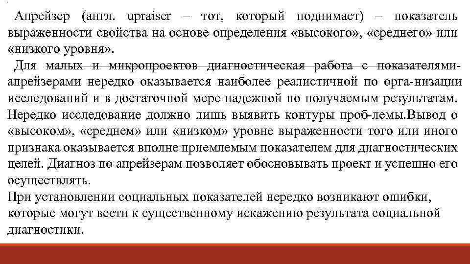 . Апрейзер (англ. upraiser – тот, который поднимает) – показатель выраженности свойства на основе