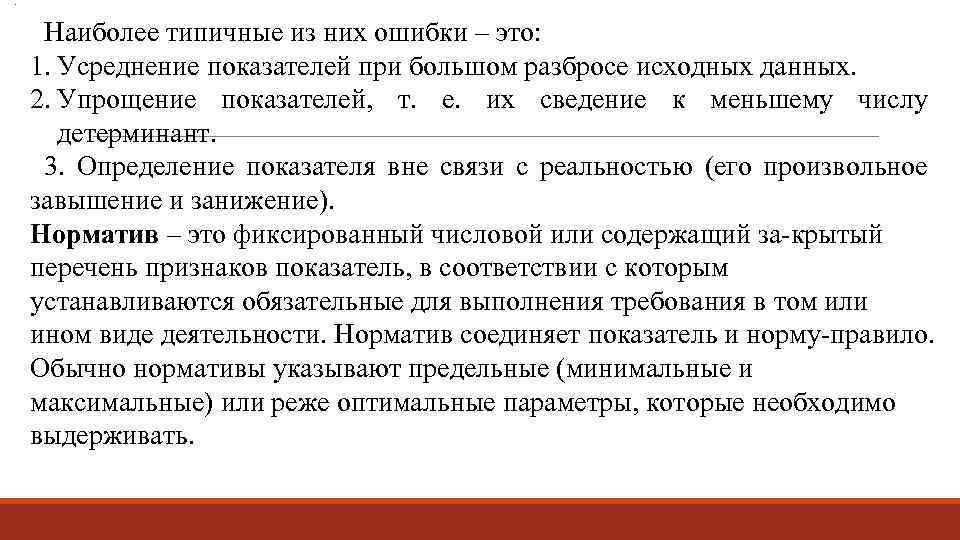 . Н аиболее типичные из них ошибки – это: 1. Усреднение показателей при большом