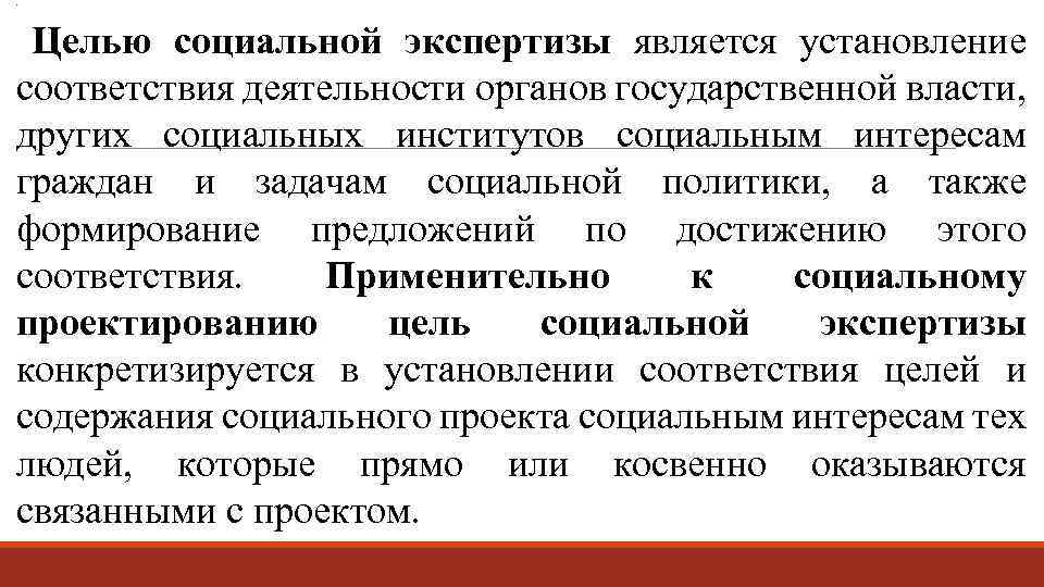 Государственная социальная экспертиза. Цель социальной экспертизы. Цель общественной экспертизы. Цели социальных институтов. Социальное конструирование институтов.