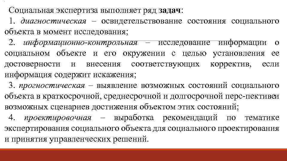 . Социальная экспертиза выполняет ряд задач: 1. диагностическая – освидетельствование состояния социального объекта в
