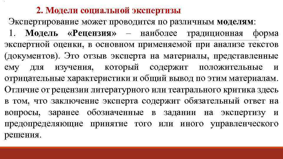 . 2. Модели социальной экспертизы Экспертирование может проводится по различным моделям: 1. Модель «Рецензия»