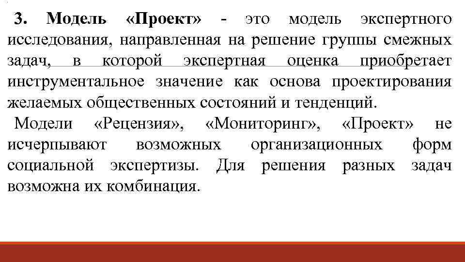 . Модель «Проект» это модель экспертного 3. исследования, направленная на решение группы смежных задач,