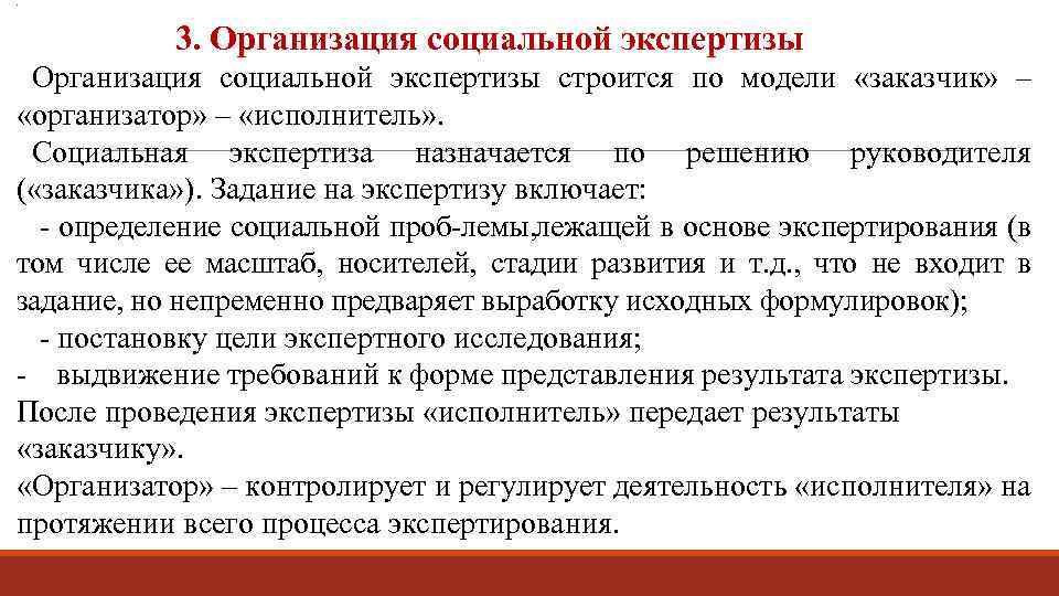 . 3. Организация социальной экспертизы строится по модели «заказчик» – «организатор» – «исполнитель» .