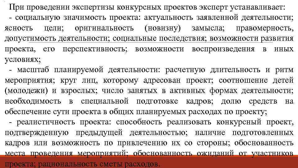 . При проведении экспертизы конкурсных проектов эксперт устанавливает: - социальную значимость проекта: актуальность заявленной