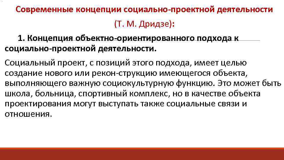 . Современные концепции социально-проектной деятельности (Т. М. Дридзе): 1. Концепция объектно-ориентированного подхода к социально-проектной