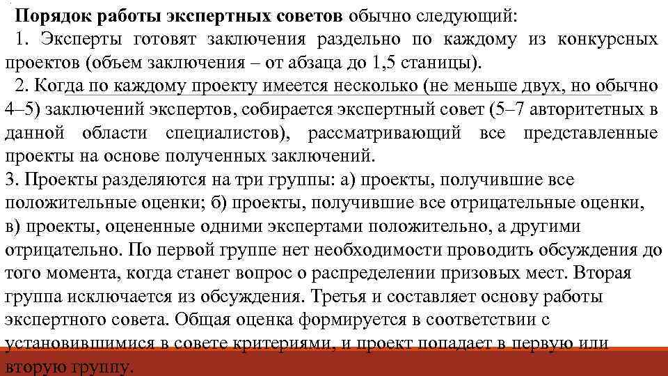 . Порядок работы экспертных советов обычно следующий: 1. Эксперты готовят заключения раздельно по каждому